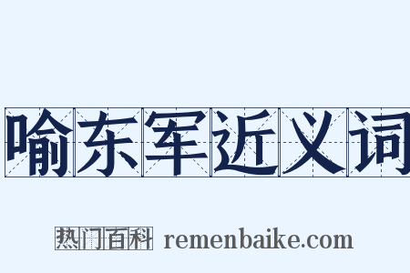 喻东军近义词是什么意思的图片